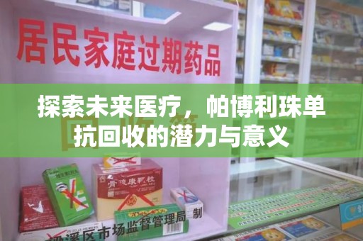 贵阳探索未来医疗，帕博利珠单抗回收的潜力与意义